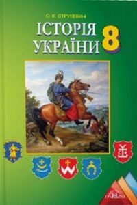 Учебники История Украины 8 класс А. К. Струкевич 2016